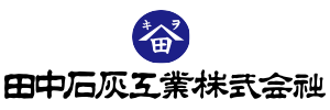 田中石灰工業株式会社